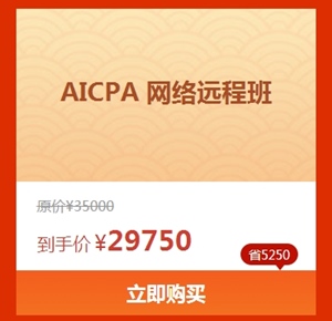 AICPA嗨購(gòu)好課