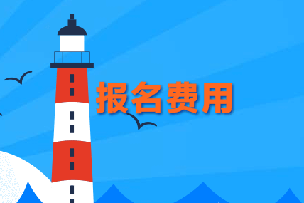 報(bào)名費(fèi)用  