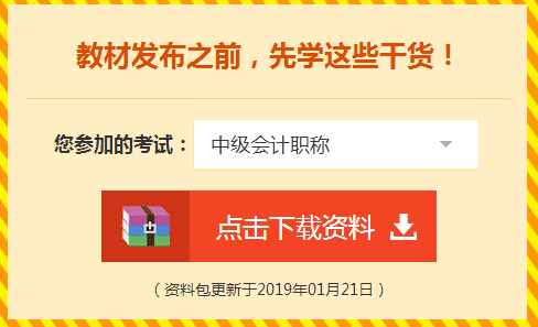 2019中級(jí)會(huì)計(jì)實(shí)務(wù)預(yù)計(jì)不變章節(jié)及重點(diǎn)內(nèi)容 收藏！