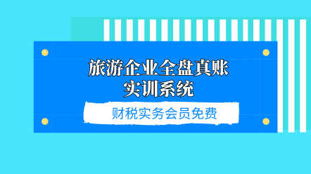 旅游企業(yè)全盤真賬實訓系統(tǒng)