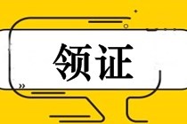 江蘇通州2018中級(jí)會(huì)計(jì)師證書(shū)領(lǐng)取通知