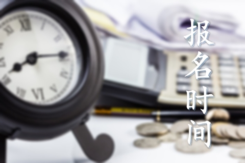 2019年初級會計職稱報名時間