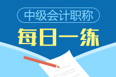 2019年中級會計(jì)職稱每日一練免費(fèi)測試