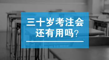 三十歲以后考注會(huì)還有用嗎？