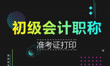 河北2019年會計(jì)初級職稱準(zhǔn)考證打印時間5月4-10日