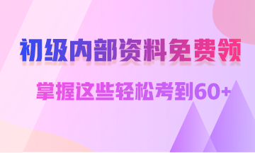 會(huì)計(jì)初級(jí)考試什么時(shí)候可以打印準(zhǔn)考證