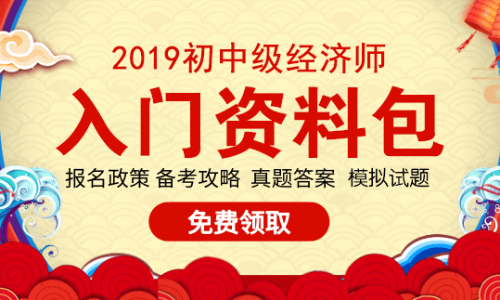 入門(mén)資料免費(fèi)領(lǐng) 2019年初中級(jí)經(jīng)濟(jì)師考試資料