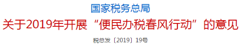 國家稅務師總局發(fā)布關于2019年開展便民辦稅春風行動的意見