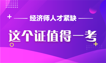 中級(jí)經(jīng)濟(jì)師：人才缺口如此大，這個(gè)證值得一考！