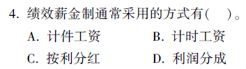 績效薪金制通常采用的方式不包括隨機(jī)獎勵