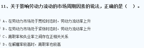 關(guān)于影響勞動力流動的市場周期因素的說法，錯誤的是一個國家的住...