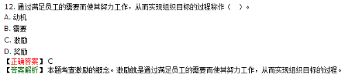 通過(guò)滿足員工的需要而使其努力工作，從而幫助組織實(shí)現(xiàn)目標(biāo)的過(guò)程是激勵(lì)