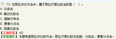 關于職位評價方法的說法，正確的是要素計點法屬于職位尺度比較法