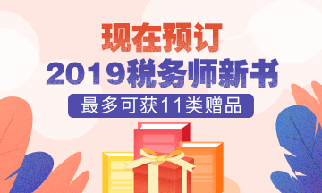 2019稅務師新教材預定