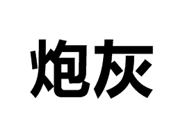 注冊(cè)會(huì)計(jì)師考試