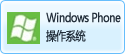 Windows Phone操作系統(tǒng)