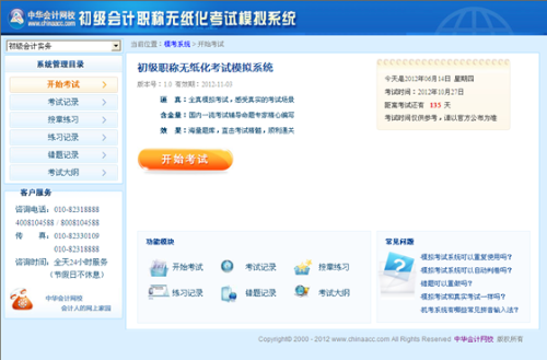 初級(jí)會(huì)計(jì)職稱無(wú)紙化考試模擬系統(tǒng)