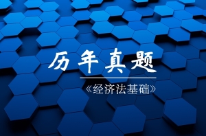 經(jīng)濟法基礎歷年試題