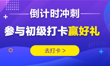 2019初級(jí)考前沖刺打卡