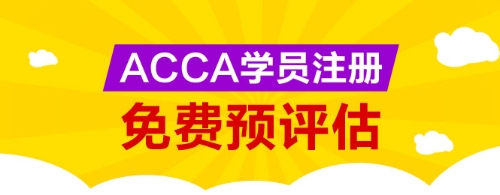 網校為廣大ACCA學生提供免考科目預評估服務，您可以點擊下圖進行評估申請。 