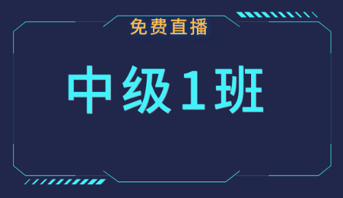 中級職稱免費公開課：三月份課表快來領(lǐng)取！