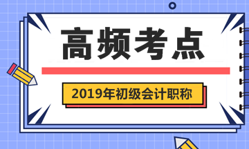 2019年初級會計職稱考試《經濟法基礎》第一章高頻考點