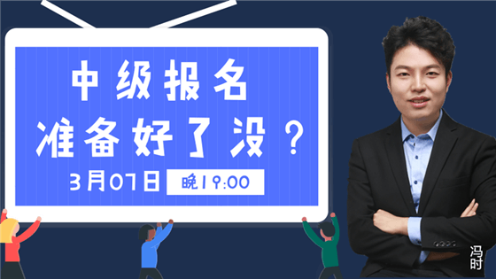 免費(fèi)直播：中級報(bào)考不認(rèn)真 錯過加薪悔一年