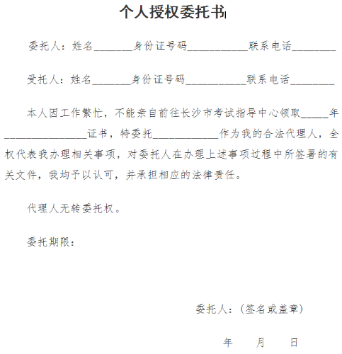 長沙經(jīng)濟師領證委托書