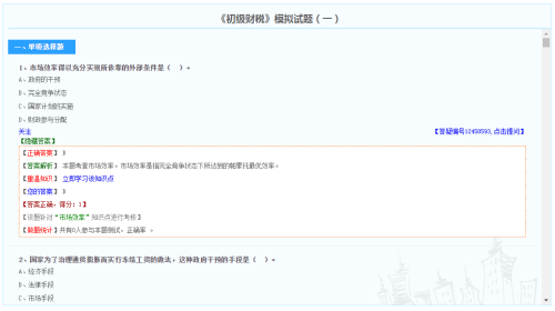 初級(jí)經(jīng)濟(jì)師財(cái)政稅收專(zhuān)業(yè)模擬試題（免費(fèi)）