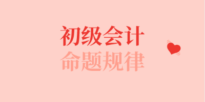 初級(jí)會(huì)計(jì)命題規(guī)律