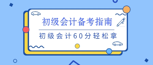 養(yǎng)成良好的習(xí)慣 初級備考不用愁！