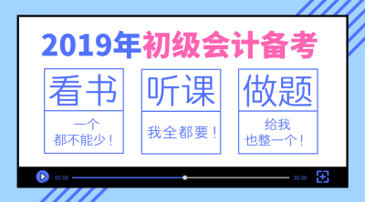初級(jí)會(huì)計(jì)備考經(jīng)驗(yàn)