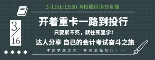 16日語音交流：零基礎(chǔ)考生如何應(yīng)付會計考試？