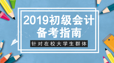 大學(xué)生初級會計備考指南