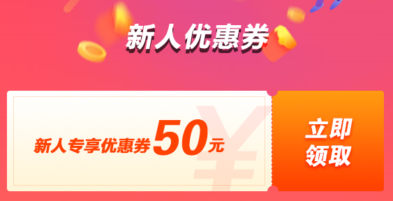 新人購課立減50 報名中級課程還有更多優(yōu)惠等著你哦！