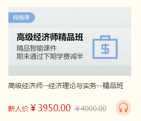 高級(jí)經(jīng)濟(jì)師課程優(yōu)惠