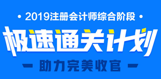 2019年注冊會(huì)計(jì)師綜合階段大綱變動(dòng)情況