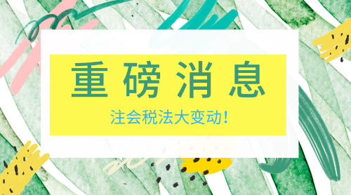 稅法變動(dòng) 老師幫你理思路！