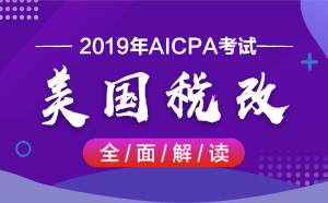 AICPA考試——美國稅改