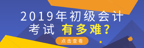 2019年初級會計考試有多難？