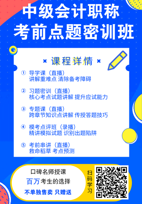 福利！中級(jí)會(huì)計(jì)職稱(chēng)購(gòu)課贈(zèng)送考前點(diǎn)題密訓(xùn)班