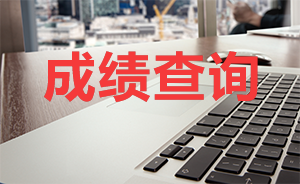 2020年10月銀行從業(yè)資格證成績查詢通道