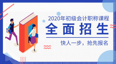 2020初級會計(jì)招生方案