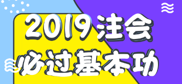 注會報名后如何學(xué)習(xí)？老師教你注會順利考試基本功