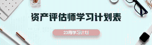 2019資產評估師學習計劃