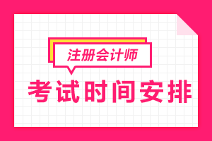 2019注冊會計考試時間