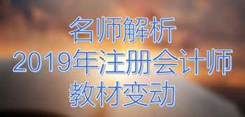 直播：注會(huì)老師帶你解讀2019年注會(huì)教材各大變化