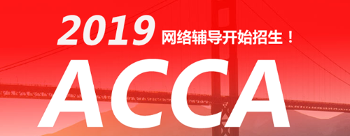 2017年官方認(rèn)證ACCA培訓(xùn)機(jī)構(gòu) 北京、上海、廣州、深圳 網(wǎng)課火熱招生