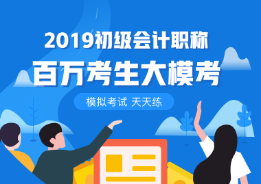 掃盲篇！初級會計職稱百萬考生大?？际鞘裁矗吭谀膬嚎?？