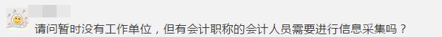 緊急提醒！不按要求完成會計人員信息采集 賬號將被凍結(jié)！